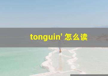 tonguin' 怎么读